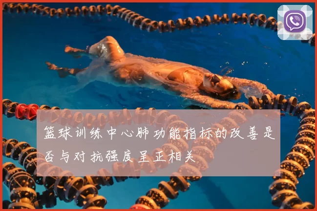 篮球训练中心肺功能指标的改善是否与对抗强度呈正相关