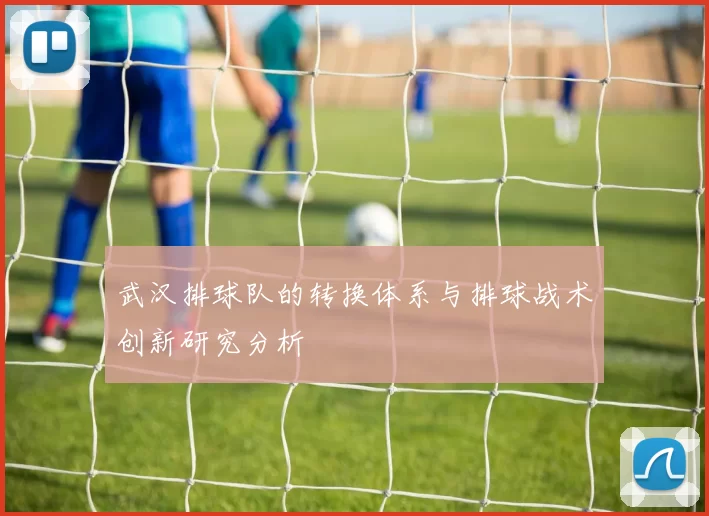武汉排球队的转换体系与排球战术创新研究分析
