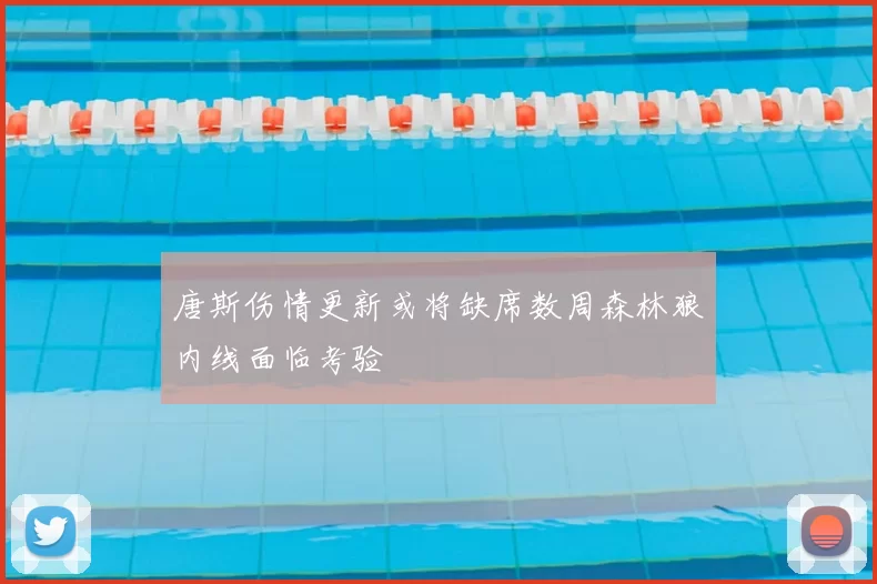 唐斯伤情更新或将缺席数周森林狼内线面临考验