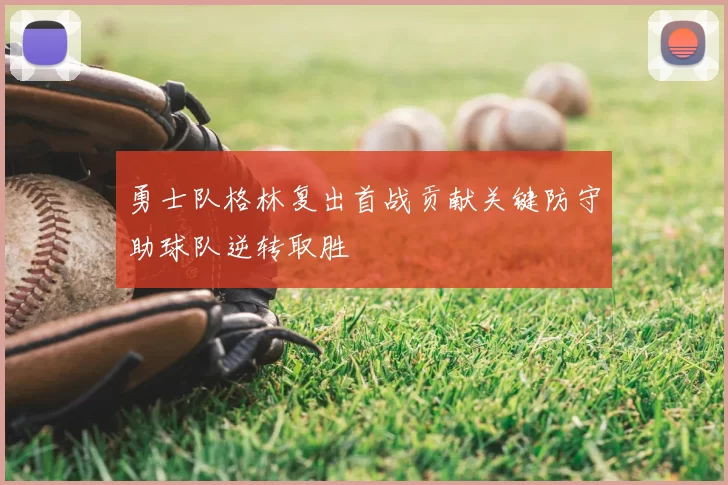 勇士队格林复出首战贡献关键防守助球队逆转取胜