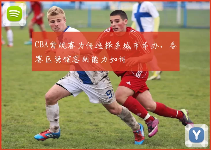 CBA常规赛为何选择多城市举办，各赛区场馆容纳能力如何