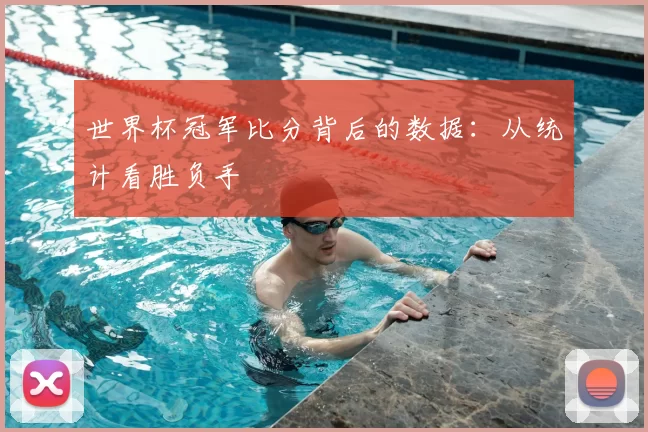 世界杯冠军比分背后的数据：从统计看胜负手