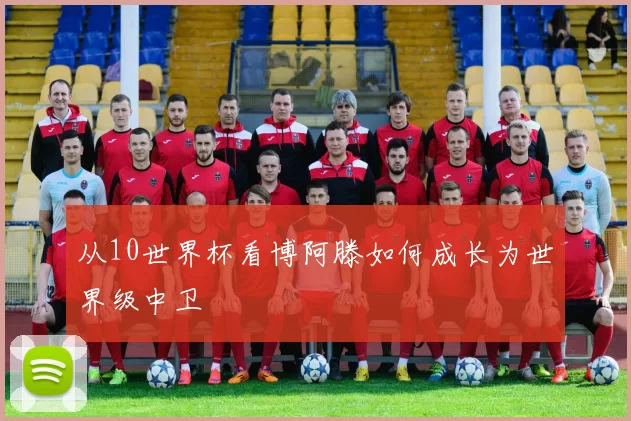 从10世界杯看博阿滕如何成长为世界级中卫