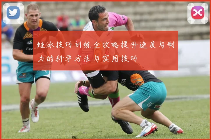 蛙泳技巧训练全攻略提升速度与耐力的科学方法与实用技巧