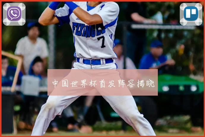 中国世界杯首发阵容揭晓