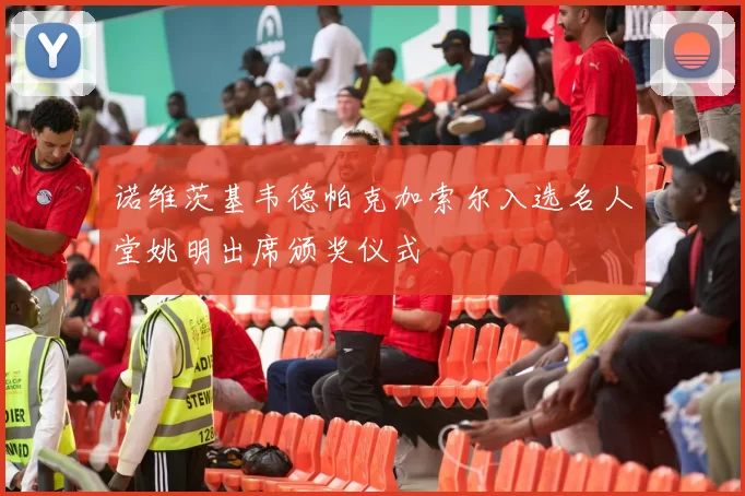 诺维茨基韦德帕克加索尔入选名人堂姚明出席颁奖仪式