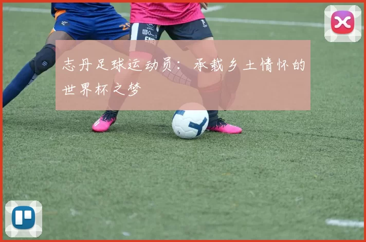 志丹足球运动员：承载乡土情怀的世界杯之梦