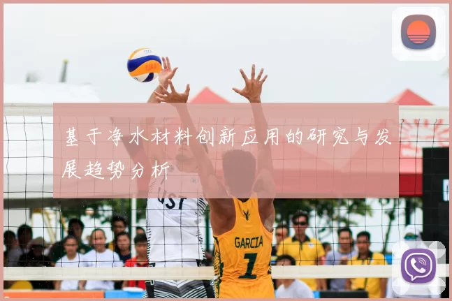 基于净水材料创新应用的研究与发展趋势分析
