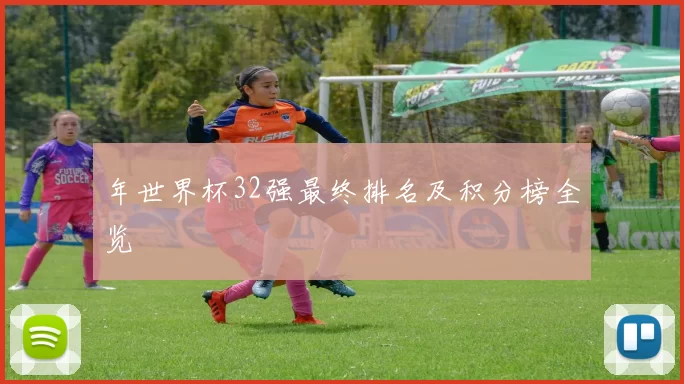 年世界杯32强最终排名及积分榜全览