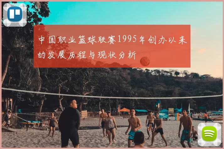 中国职业篮球联赛1995年创办以来的发展历程与现状分析