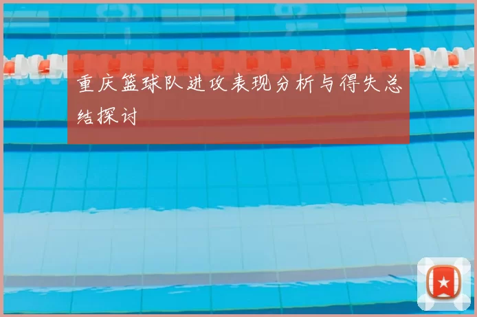 重庆篮球队进攻表现分析与得失总结探讨