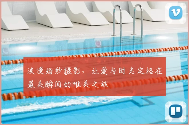 浪漫婚纱摄影，让爱与时光定格在最美瞬间的唯美之旅