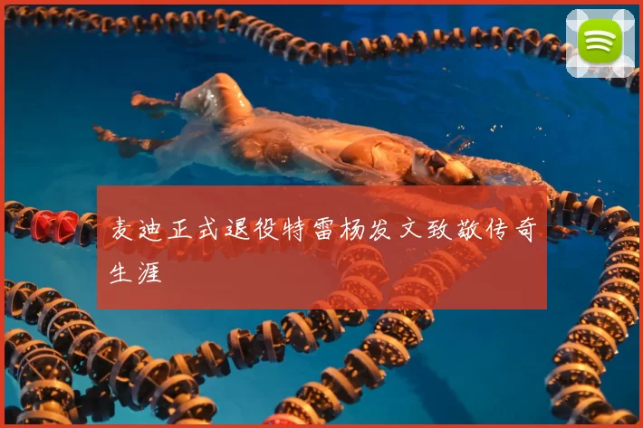 麦迪正式退役特雷杨发文致敬传奇生涯