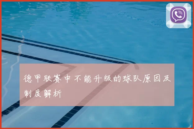 德甲联赛中不能升级的球队原因及制度解析