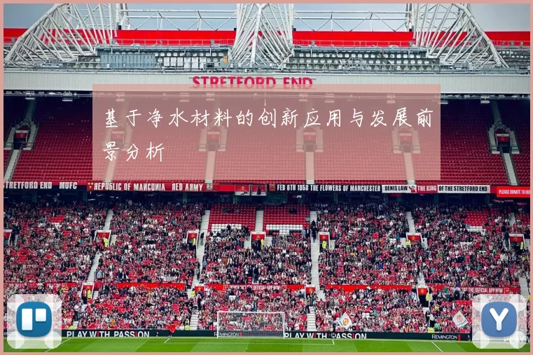 基于净水材料的创新应用与发展前景分析