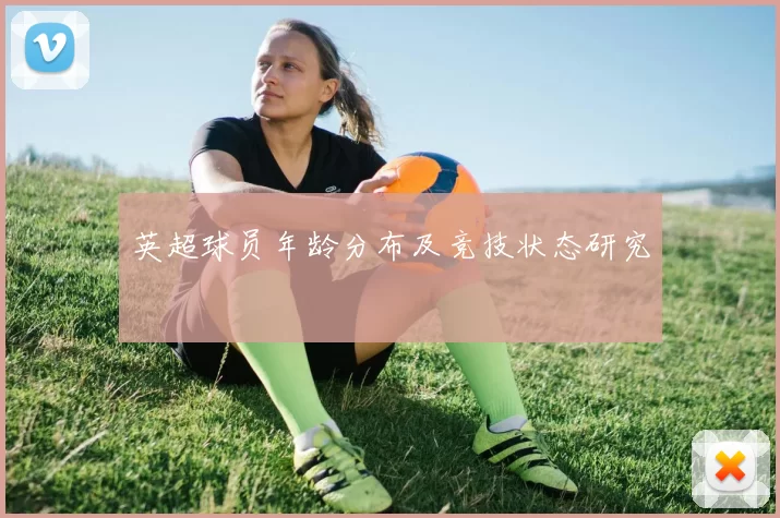 英超球员年龄分布及竞技状态研究