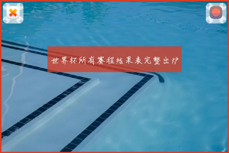 世界杯所有赛程结果表完整出炉
