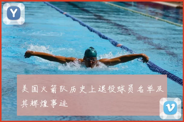 美国火箭队历史上退役球员名单及其辉煌事迹