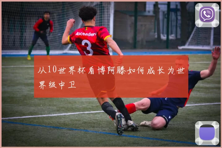 从10世界杯看博阿滕如何成长为世界级中卫