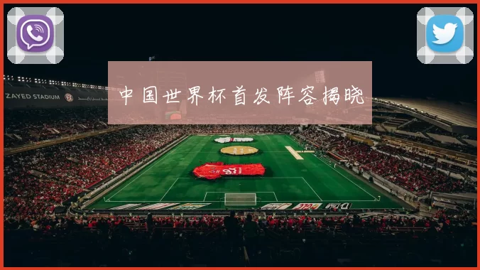 中国世界杯首发阵容揭晓