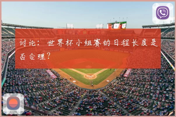 讨论：世界杯小组赛的日程长度是否合理？