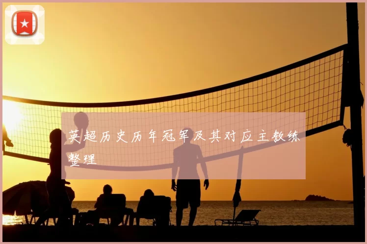 英超历史历年冠军及其对应主教练整理