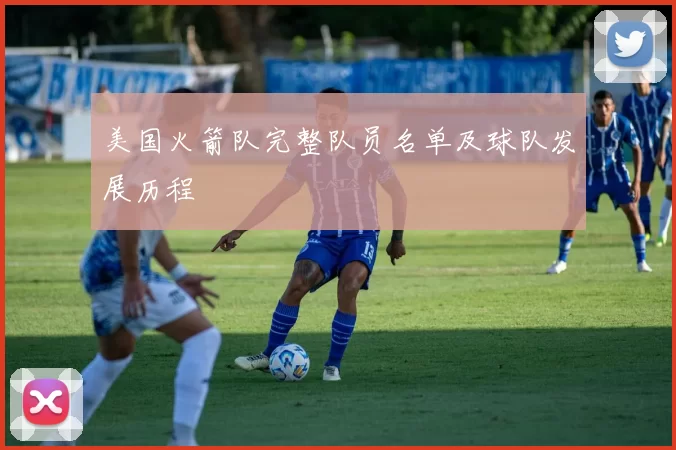 美国火箭队完整队员名单及球队发展历程