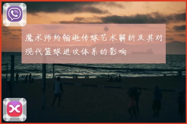 魔术师约翰逊传球艺术解析及其对现代篮球进攻体系的影响