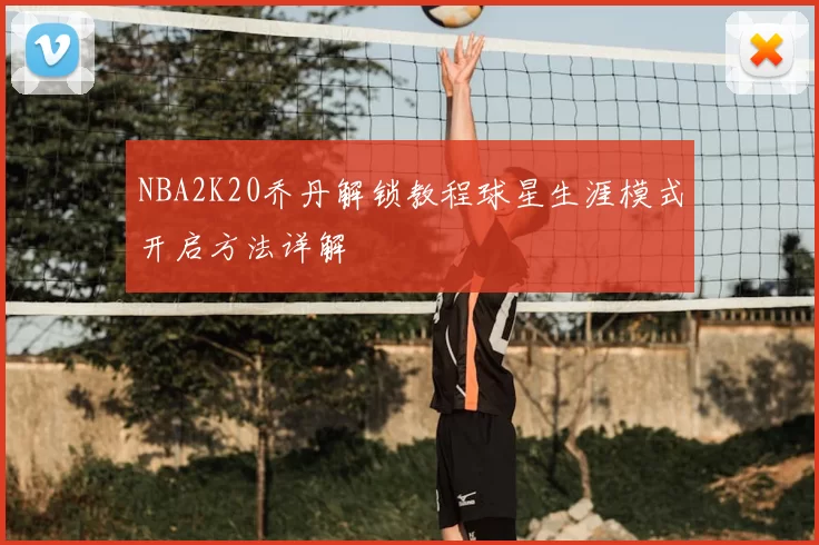 NBA2K20乔丹解锁教程球星生涯模式开启方法详解