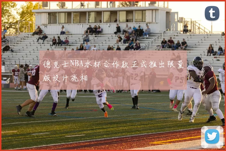 德克士NBA水杯合作款正式推出限量版设计亮相