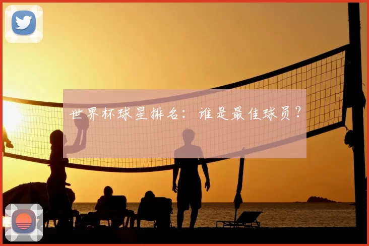 世界杯球星排名：谁是最佳球员？
