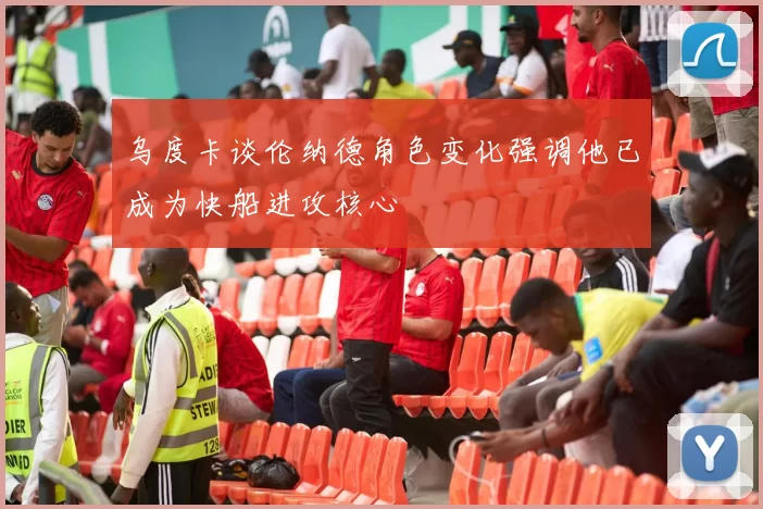 乌度卡谈伦纳德角色变化强调他已成为快船进攻核心