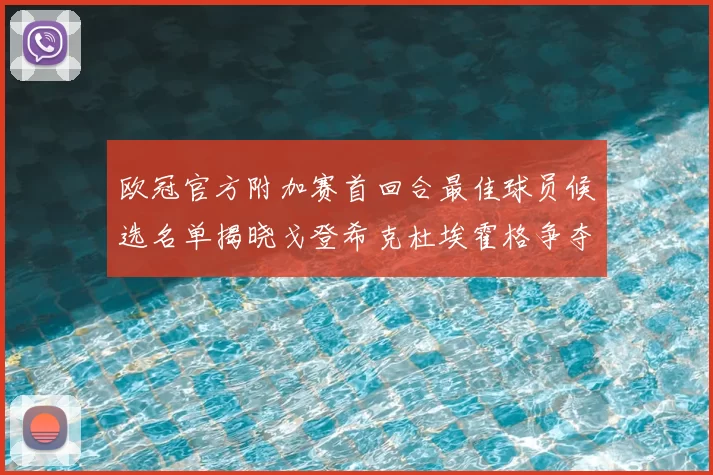 欧冠官方附加赛首回合最佳球员候选名单揭晓戈登希克杜埃霍格争夺荣誉
