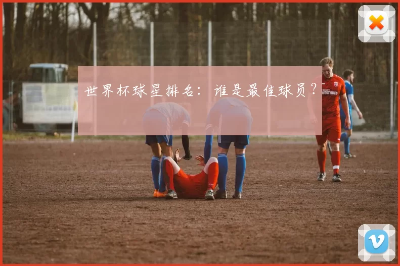 世界杯球星排名：谁是最佳球员？
