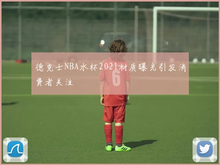 德克士NBA水杯2021材质曝光引发消费者关注