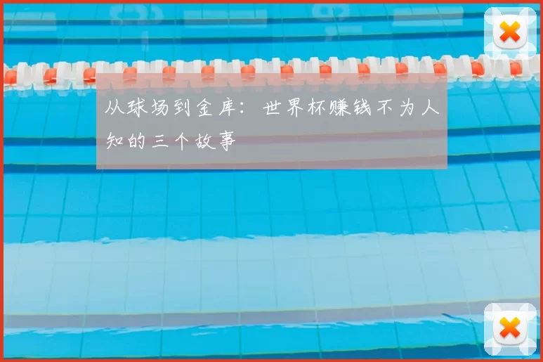 从球场到金库：世界杯赚钱不为人知的三个故事