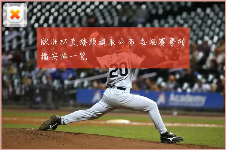 欧洲杯直播频道表公布 各场赛事转播安排一览