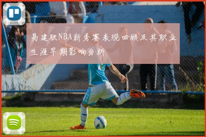 易建联NBA新秀赛表现回顾及其职业生涯早期影响分析