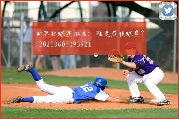 世界杯球星排名：谁是最佳球员？_20260607093921