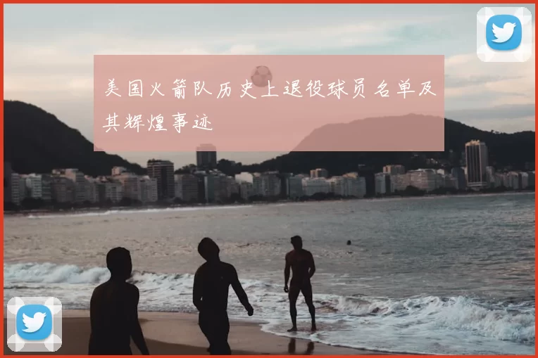 美国火箭队历史上退役球员名单及其辉煌事迹