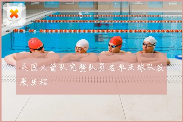 美国火箭队完整队员名单及球队发展历程