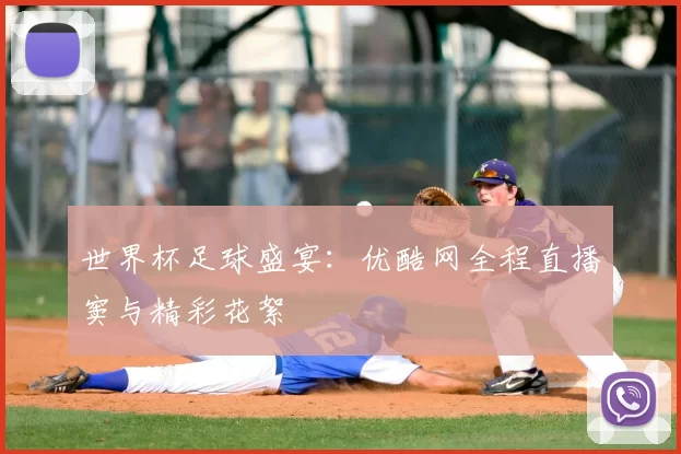 世界杯足球盛宴:优酷网全程直播窦与精彩花絮