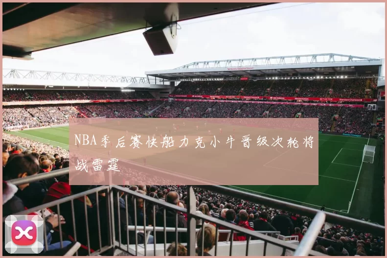 NBA季后赛快船力克小牛晋级次轮将战雷霆
