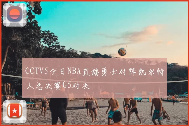CCTV5今日NBA直播勇士对阵凯尔特人总决赛G5对决