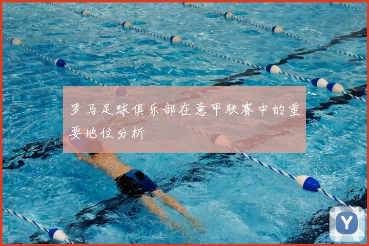 罗马足球俱乐部在意甲联赛中的重要地位分析