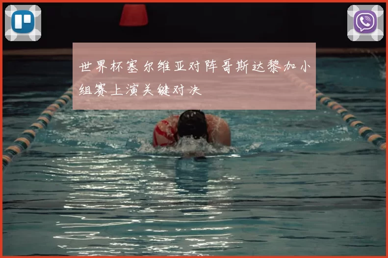 世界杯塞尔维亚对阵哥斯达黎加小组赛上演关键对决
