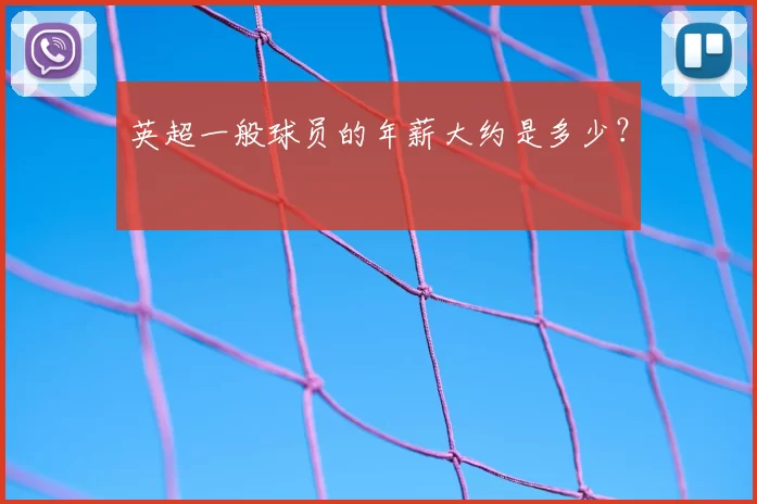 英超一般球员的年薪大约是多少？