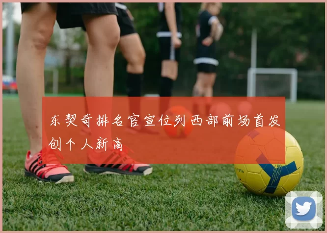东契奇排名官宣位列西部前场首发创个人新高