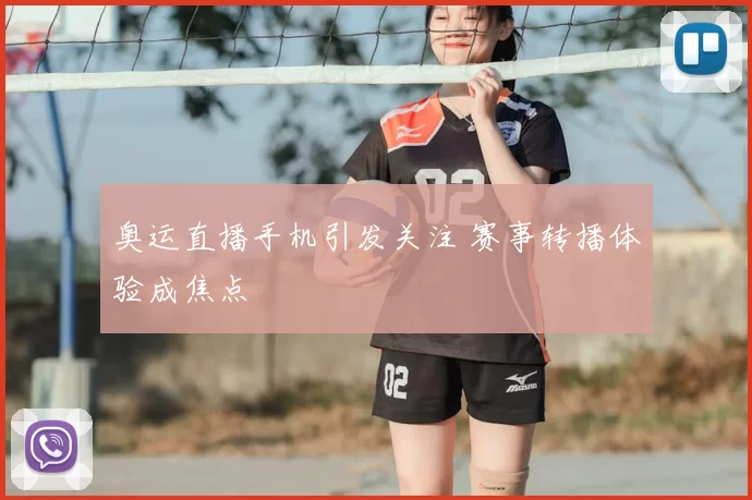 奥运直播手机引发关注 赛事转播体验成焦点
