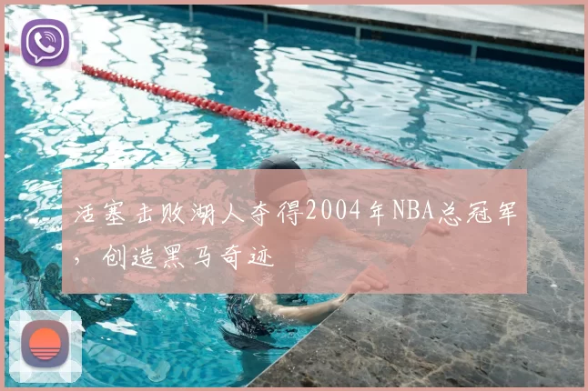 活塞击败湖人夺得2004年NBA总冠军，创造黑马奇迹